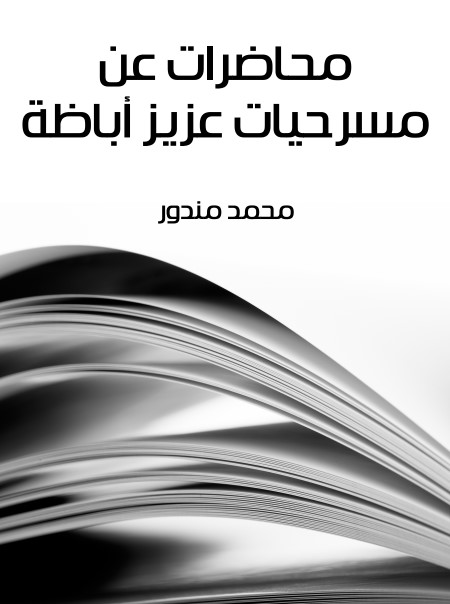 محاضرات عن مسرحيات عزيز أباظة