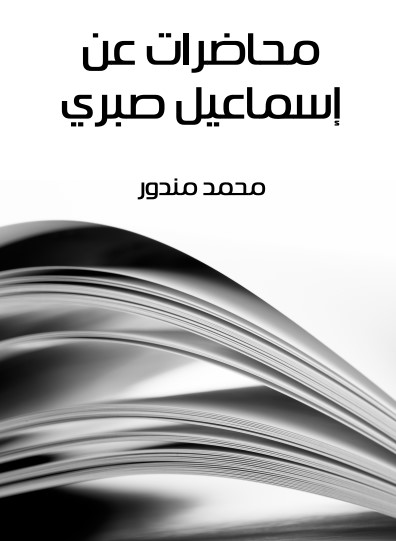 محاضرات عن إسماعيل صبري