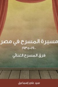 مسيرة المسرح في مصر ١٩٠٠–١٩٣٥