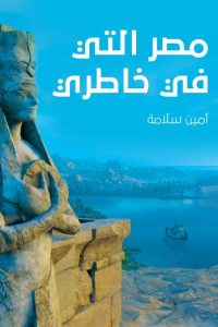 مصر التي في خاطري