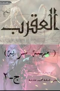 كتاب مهمة سرية – ج2 – العقرب