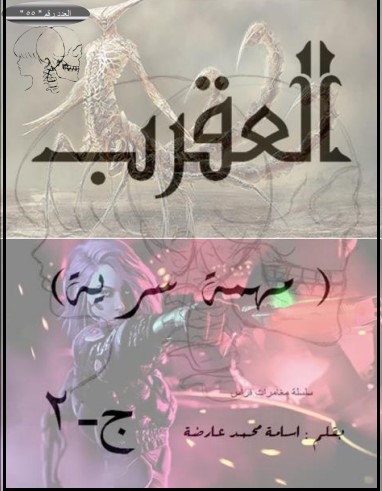 كتاب مهمة سرية – ج2 – العقرب