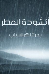 أنشودة المطر