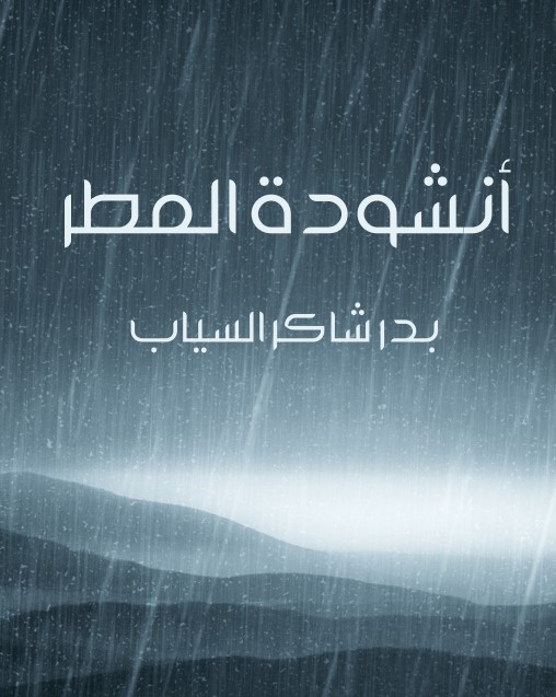 أنشودة المطر