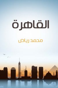 القاهرة