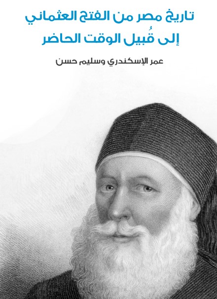 تاريخ مصر من الفتح العثماني إلى قُبيل الوقت الحاضر