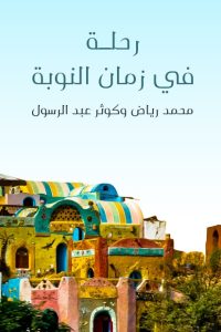 تحميل رحلة في زمان النوبة