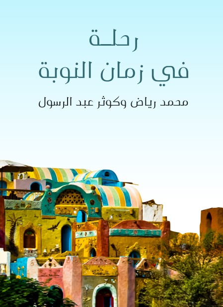 رحلة في زمان النوبة