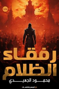 تحميل رفقاء الظلام