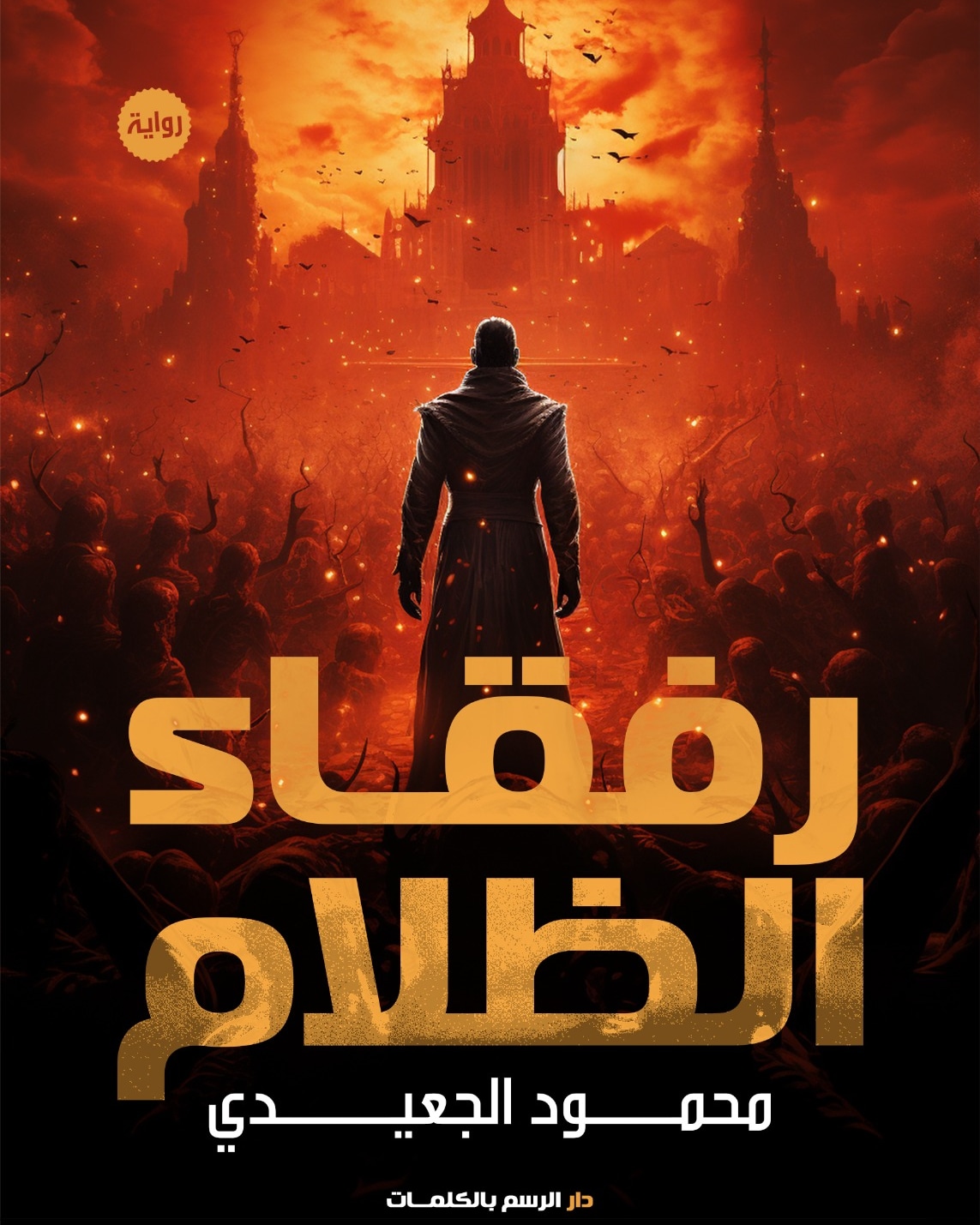 رفقاء الظلام