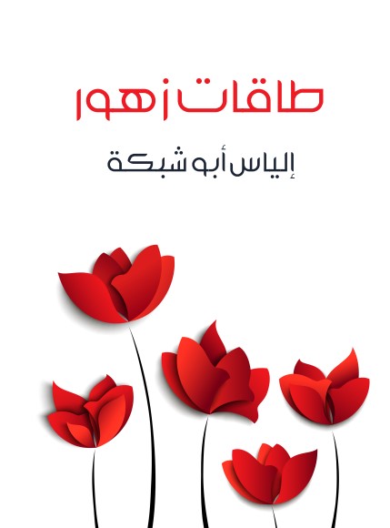 طاقات زهور