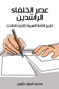 عصر الخلفاء الراشدين