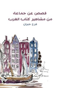 قصص عن جماعة من مشاهير كتاب الغرب