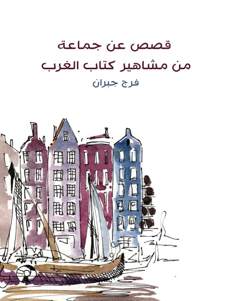 قصص عن جماعة من مشاهير كتاب الغرب