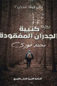 كتيبة الجدران المفقودة