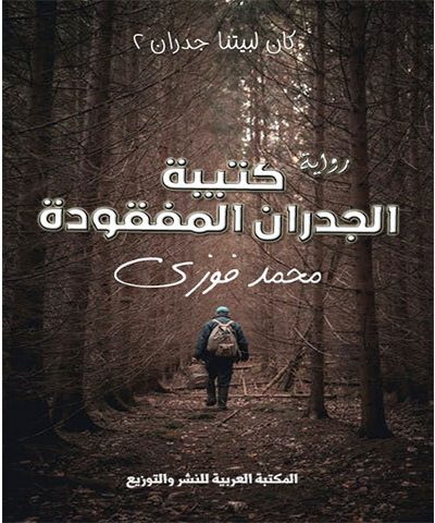 كتيبة الجدران المفقودة