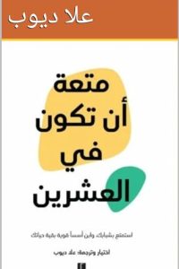 متعة أن تكون في العشرين