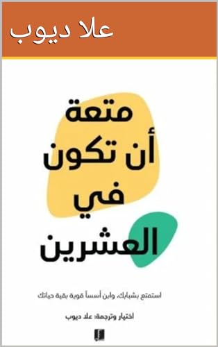 متعة أن تكون في العشرين