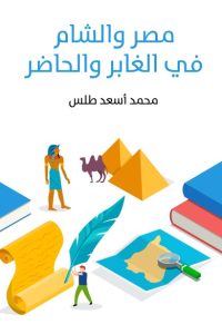 تحميل مصر والشام في الغابر والحاضر