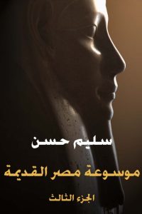 موسوعة مصر القديمة -الجزء الثالث