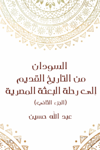 السودان من التاريخ القديم إلى رحلة البعثة المصرية-2-