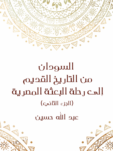 السودان من التاريخ القديم إلى رحلة البعثة المصرية-2-