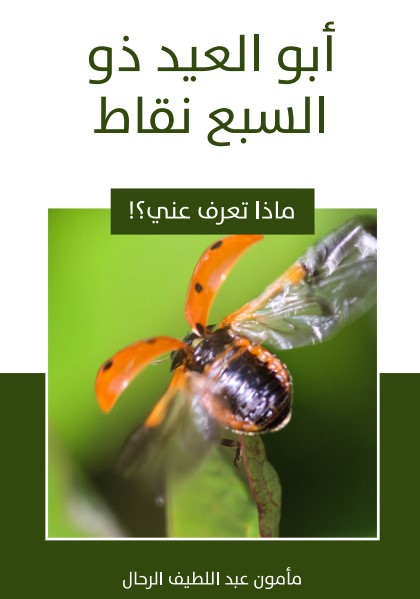 أبو العيد ذو السبع نقاط