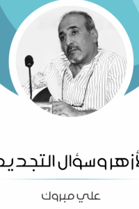 الأزهر وسؤال التجديد