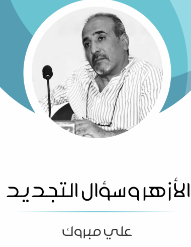 الأزهر وسؤال التجديد