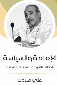 الإمامة والسياسة