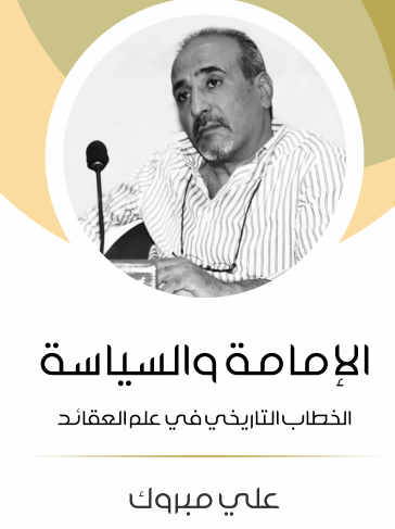 الإمامة والسياسة