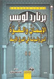 الإيمان والقوة : الدين والسياسة في الشرق الأوسط
