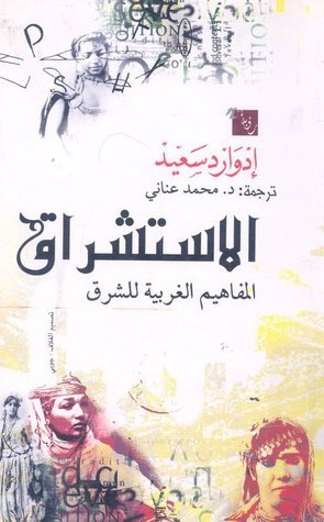 الاستشراق : المفاهيم الغربية للشرق