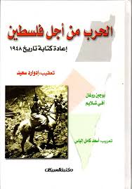 الحرب من أجل فلسطين : إعادة كتابة تاريخ 1948