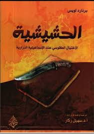 الحشيشية : الاغتيال الطقوسي عند الإسماعيلية النزارية