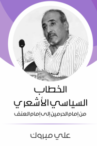 الخطاب السياسي الأشعري