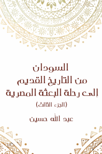 السودان من التاريخ القديم إلى رحلة البعثة المصرية-3-