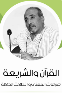 القرآن والشريعة
