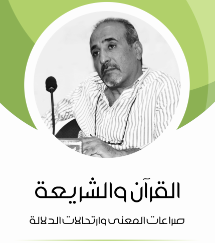 القرآن والشريعة