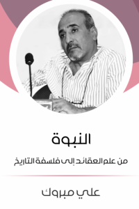 النبوة