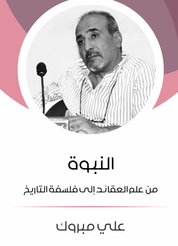 النبوة