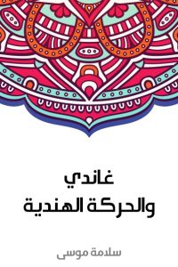 غاندي والحركة الهندية