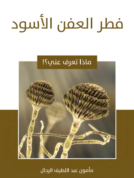 فطر العفن الأسود