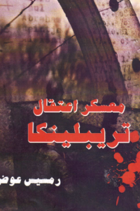 معسكر اعتقال تريبلينكا