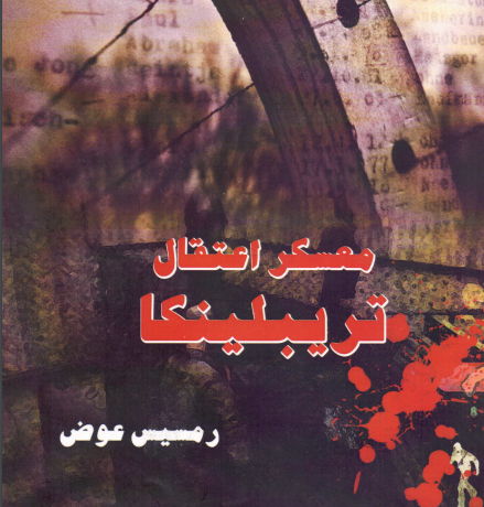 معسكر اعتقال تريبلينكا