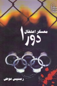 معسكر اعتقال دورا