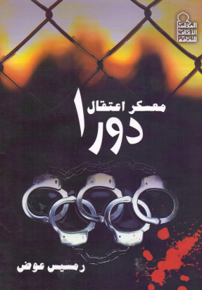 معسكر اعتقال دورا