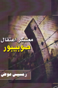 معسكر اعتقال صوبيبور