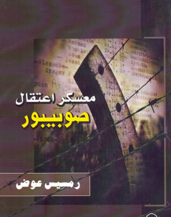 معسكر اعتقال صوبيبور