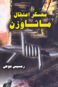 معسكر اعتقال ماثاوزن